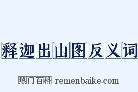释迦出山图反义词是什么意思的图片